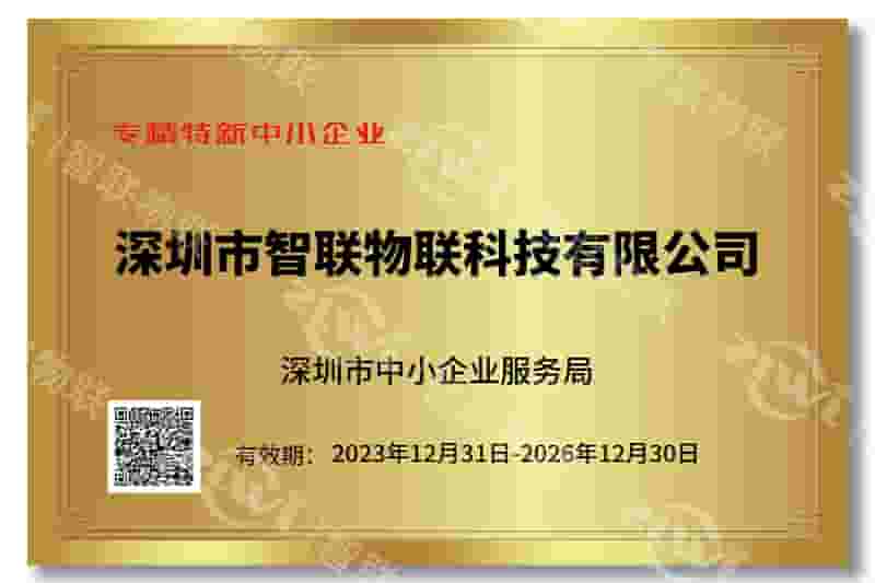BWIN必赢国际专精特新证书