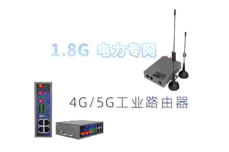 1.8G专网路由器