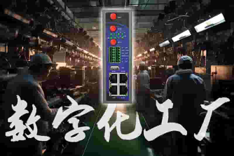 数字化工厂网关