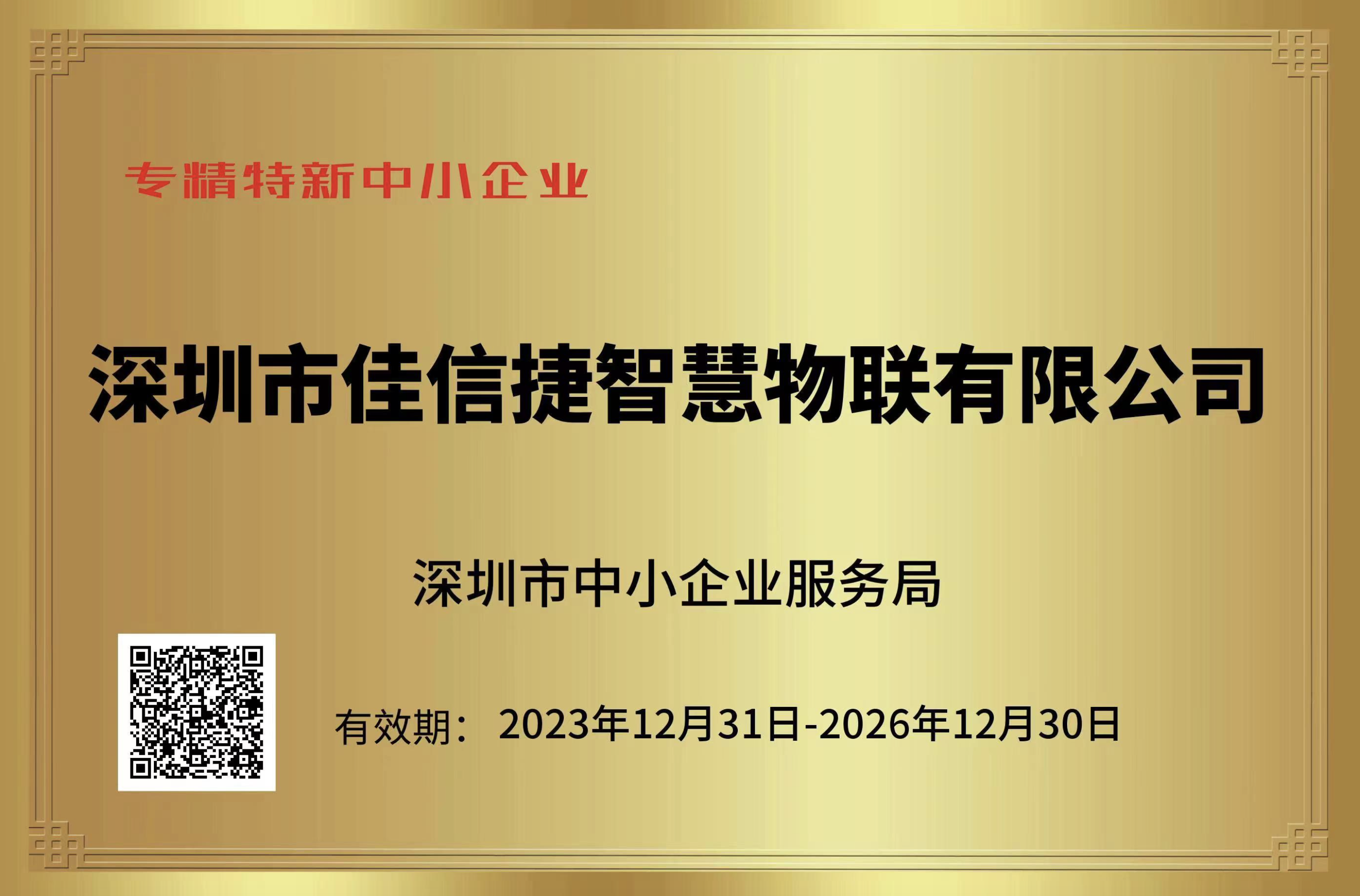 深圳市BWIN必赢国际智慧物联有限公司荣获“专精特新”企业荣誉称号